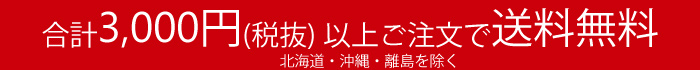 3150円以上で送料無料