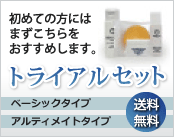 初めての方にはまずこちらをおすすめします。トライアルセット送料無料