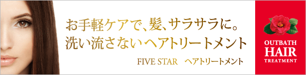 ファイブ・スター【ヘアトリートメント ローズの香り】
