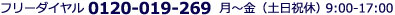 �ե꡼������� 0120-019-269  �����������˵١� 9:00-17:00