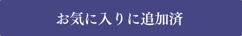 お気に入りに追加済み