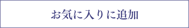 お気に入りに追加済み