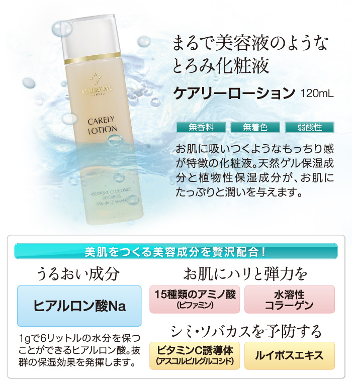 まるで美容液のような とろみ化粧液 ケアリーローション