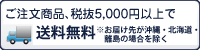 合計5,500円（税抜）以上ご注文で送料無料