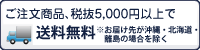 合計5,250円（税込）以上ご注文で送料無料