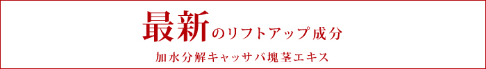 最新のリフトアップ成分 加水分解キャッサバ塊茎エキス