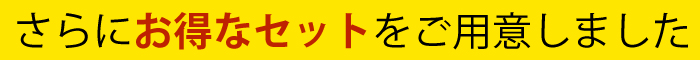 涼しぃーつ お得なセット