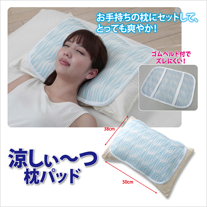【送料無料】ユメロン黒川 クール寝具【涼しぃーつ　枕パッド】