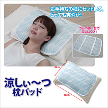涼しぃーつ 枕パット