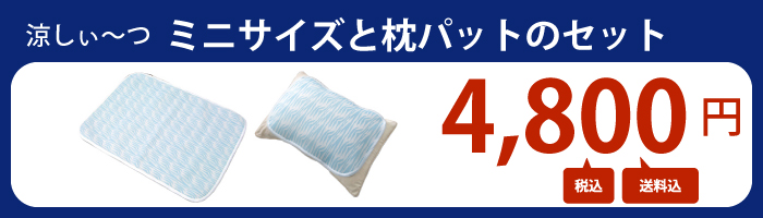 【送料無料】【セット販売】ユメロン黒川【涼しぃーつ　ミニサイズと枕パットのセット】