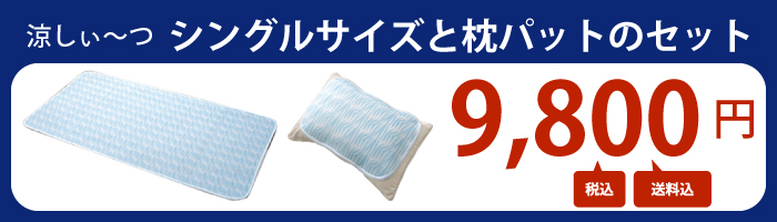 【送料無料】【セット販売】ユメロン黒川【涼しぃーつ　シングルサイズと枕パットのセット】