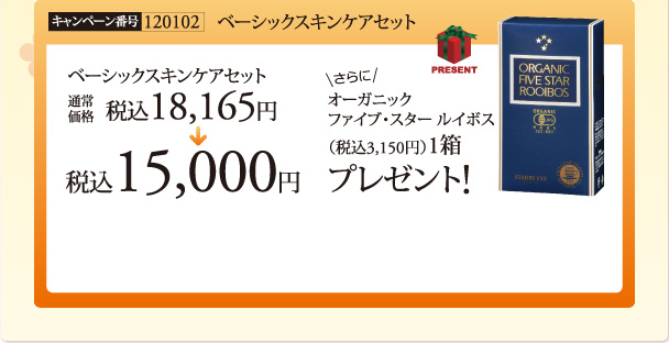 ベーシックスキンケアセット 税込18,165円を税込15,000円 今ならオーガニックファイブ・スタールイボス1箱プレゼント!