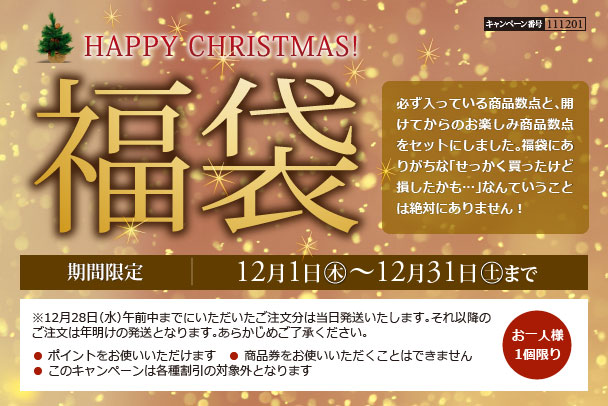 中身の一部がわかるから安心!絶対得するクリスマス福袋 期間限定12/1~31