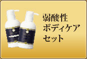弱酸性ボディケアセット