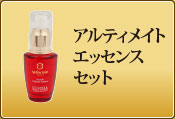 アルティメイトエッセンスセット