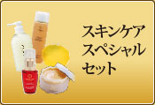 スキンケアスペシャルセット