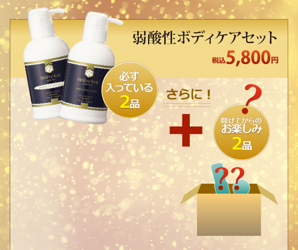 弱酸性ボディケアセット (税込)5800円