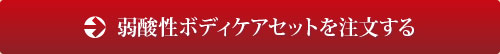 弱酸性ボディケアセットを注文する