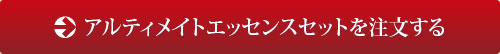 アルティメイトエッセンスセットを注文する