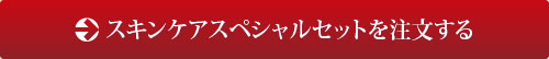 スキンケアスペシャルセットを注文する