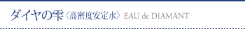 ダイヤの雫〈高密度安定水〉