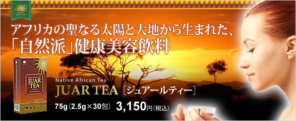 アフリカの自然の恵みをいっぱいに受けた自然派健康美容飲料