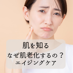 エイジングケア