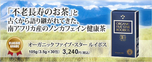 「不老長寿のお茶」と 語り継がれてきた南アフリカ産ノンカフェイン健康茶
