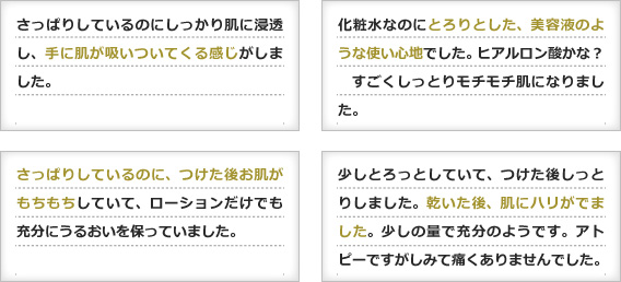 さっぱりしているのにしっかり肌に浸透し、手に肌が吸いついてくる感じがしました。