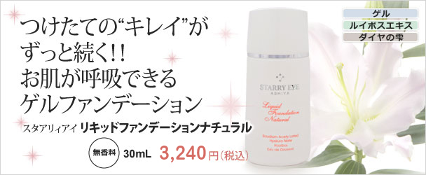 つけたての“キレイ”がずっと続く!! お肌が呼吸できるゲルファンデーション スタアリィアイ リキッドファンデーションナチュラル 30mL 3,150円(税込)
