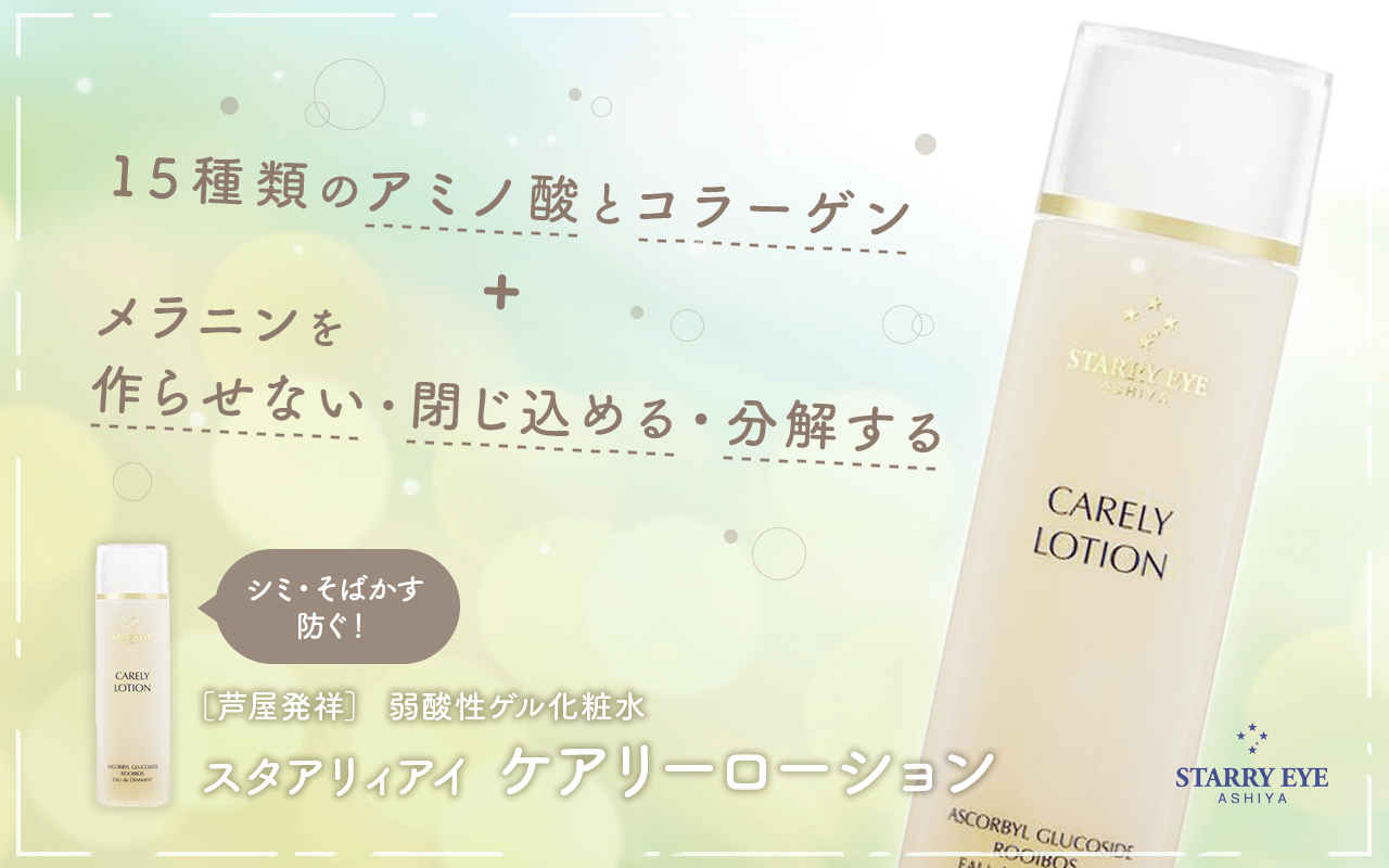 送料無料》［化粧液］スタアリィアイ ケアリーローション(120mL) /浸透